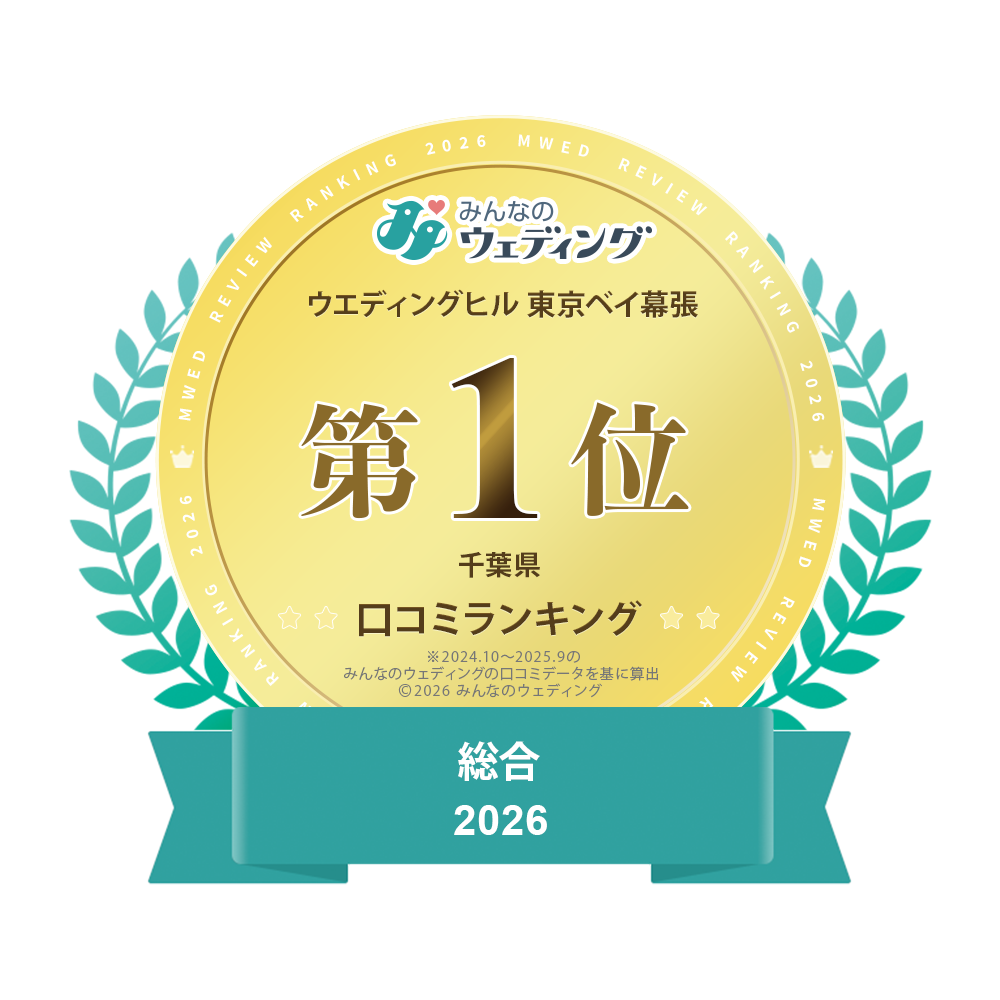 ウエディングヒル東京ベイ幕張 みんなのウェディング 千葉県口コミランキング 総合2025 第1位