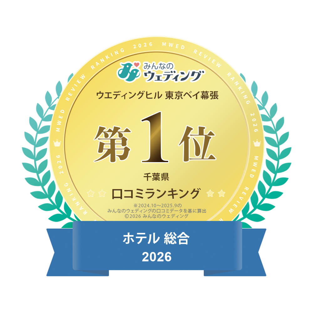 ウエディングヒル東京ベイ幕張 みんなのウェディング 千葉県口コミランキング 衣装・衣装小物2025 第1位