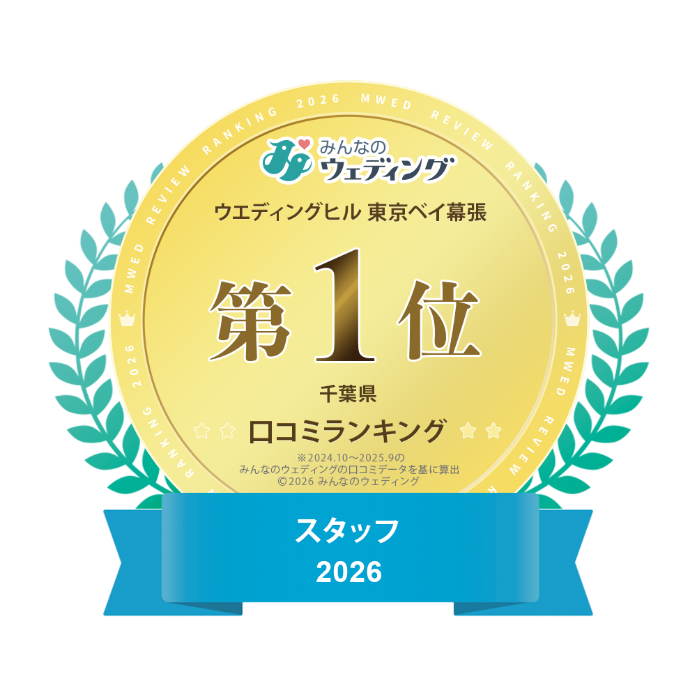 ウエディングヒル東京ベイ幕張 みんなのウェディング 千葉県口コミランキング スタッフ2025 第1位