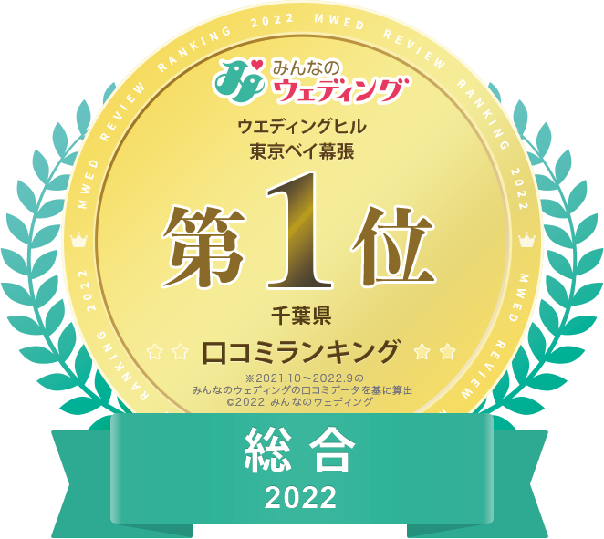 ウエディングヒル東京ベイ幕張 みんなのウェディング 千葉県口コミランキング 総合2021 第1位