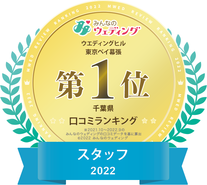 ウエディングヒル東京ベイ幕張 みんなのウェディング 千葉県口コミランキング スタッフ2022 第1位